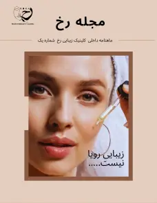 دانلود مجله رخ شماره 1