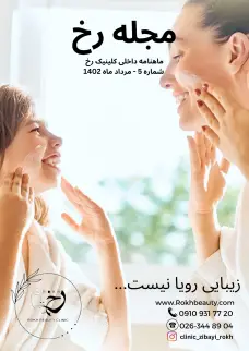 دانلود مجله رخ شماره 5