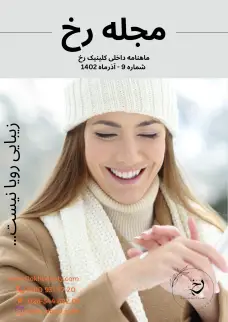 دانلود مجله رخ شماره 9