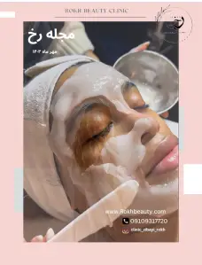 دانلود ماهنامه کلینیک زیبایی رخ مهرماه 1403