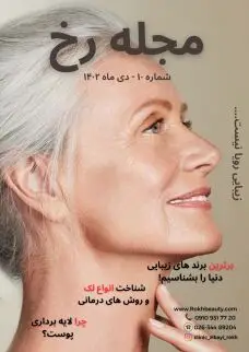 دانلود مجله رخ شماره 10