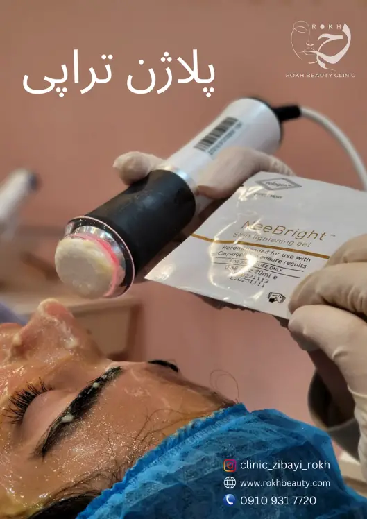 پلاژن تراپی درکلینیک زیبایی رخ گوهردشت کرج
